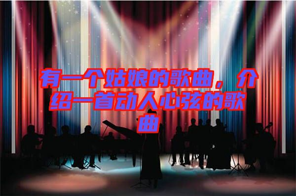 有一個(gè)姑娘的歌曲，介紹一首動(dòng)人心弦的歌曲