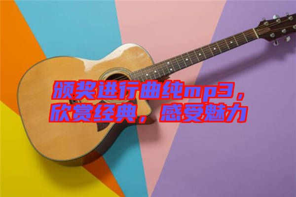 頒獎(jiǎng)進(jìn)行曲純mp3，欣賞經(jīng)典，感受魅力