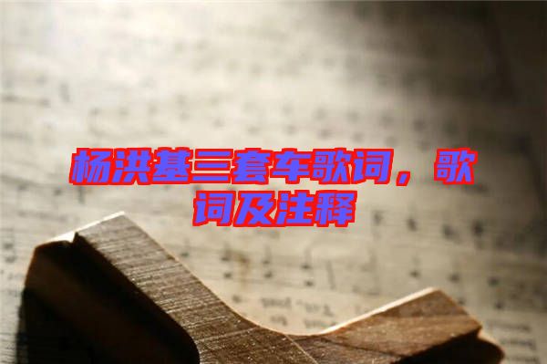 楊洪基三套車歌詞，歌詞及注釋