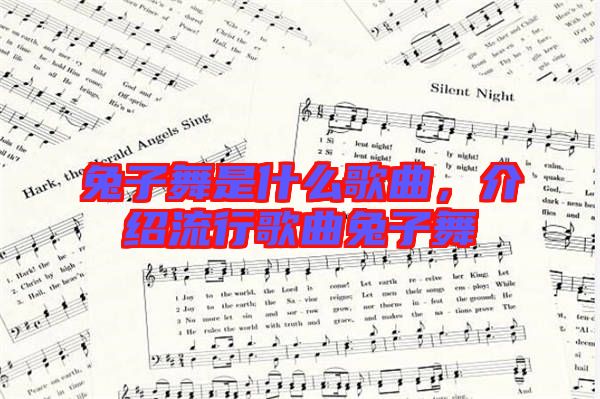 兔子舞是什么歌曲，介紹流行歌曲兔子舞