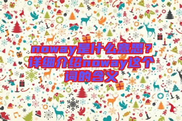 noway是什么意思？詳細(xì)介紹noway這個(gè)詞的含義