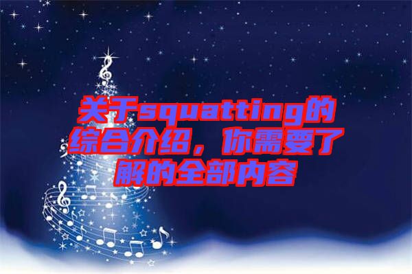 關(guān)于squatting的綜合介紹，你需要了解的全部內(nèi)容