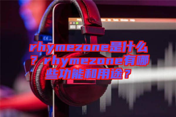 rhymezone是什么？rhymezone有哪些功能和用途？