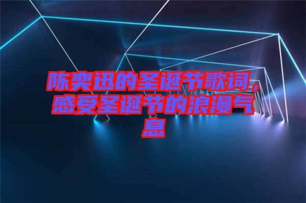 陳奕迅的圣誕節(jié)歌詞，感受圣誕節(jié)的浪漫氣息