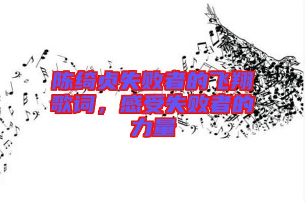 陳綺貞失敗者的飛翔歌詞，感受失敗者的力量