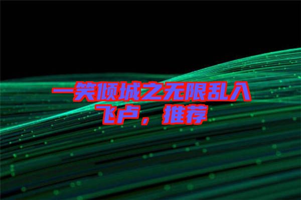 一笑傾城之無限亂入飛盧，推薦