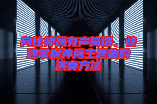 向往神鷹有聲簡譜，快速掌握神鷹主題曲的演奏方法