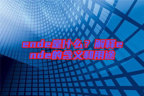 ende是什么？解釋ende的含義和用途