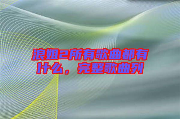 浪姐2所有歌曲都有什么，完整歌曲列