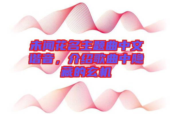 未聞花名主題曲中文諧音，介紹歌曲中隱藏的玄機(jī)