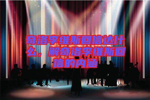 奇洛李維斯回信達(dá)什么，解奇洛李維斯回信的內(nèi)涵