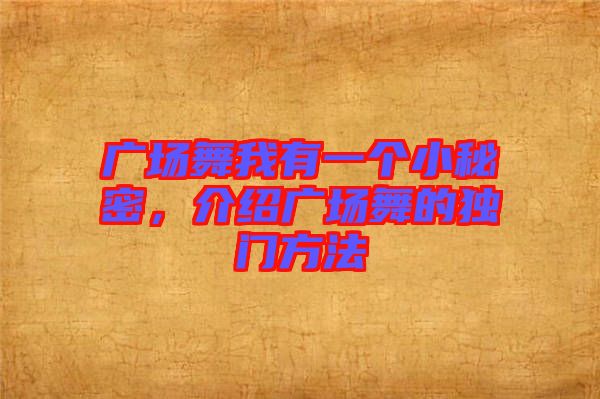 廣場舞我有一個小秘密，介紹廣場舞的獨(dú)門方法