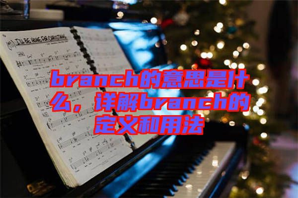 branch的意思是什么，詳解branch的定義和用法