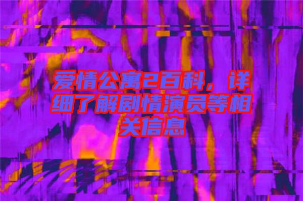 愛(ài)情公寓2百科，詳細(xì)了解劇情演員等相關(guān)信息