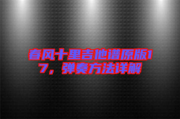 春風(fēng)十里吉他譜原版17，彈奏方法詳解
