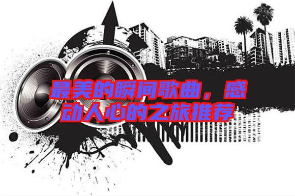 最美的瞬間歌曲，感動(dòng)人心的之旅推薦