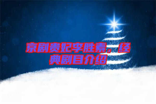 京劇貴妃李勝素，經(jīng)典劇目介紹