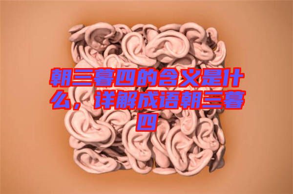 朝三暮四的含義是什么，詳解成語(yǔ)朝三暮四