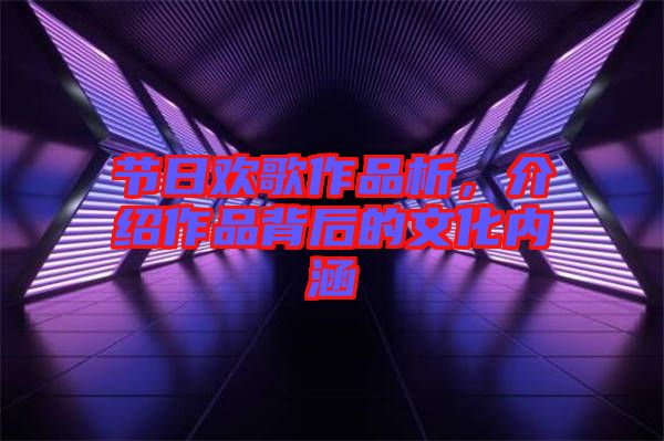 節(jié)日歡歌作品析，介紹作品背后的文化內(nèi)涵