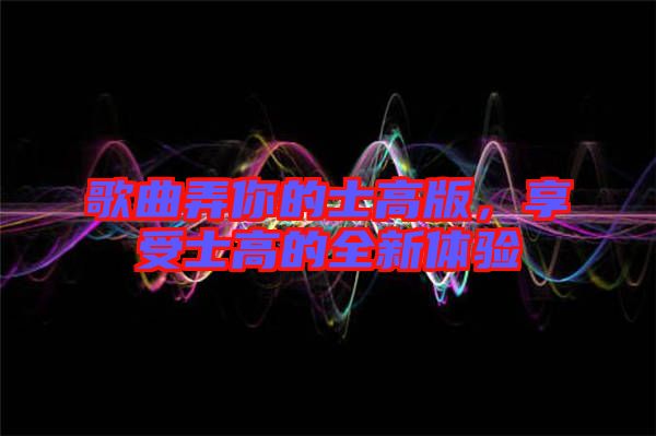 歌曲弄你的士高版，享受士高的全新體驗(yàn)