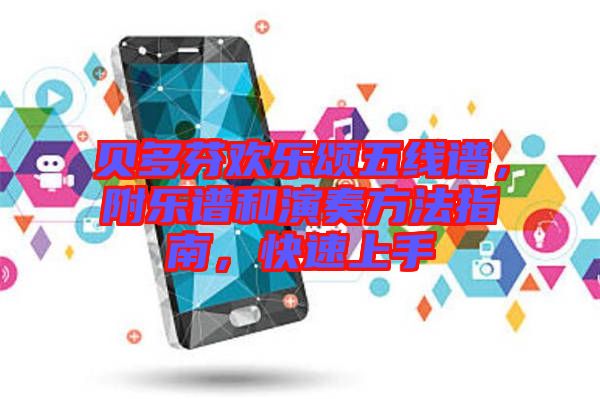 貝多芬歡樂(lè)頌五線譜，附樂(lè)譜和演奏方法指南，快速上手