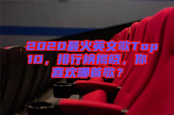 2020最火英文歌Top10，排行榜揭曉，你喜歡哪首歌？