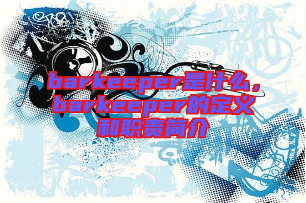 barkeeper是什么，barkeeper的定義和職責(zé)簡介