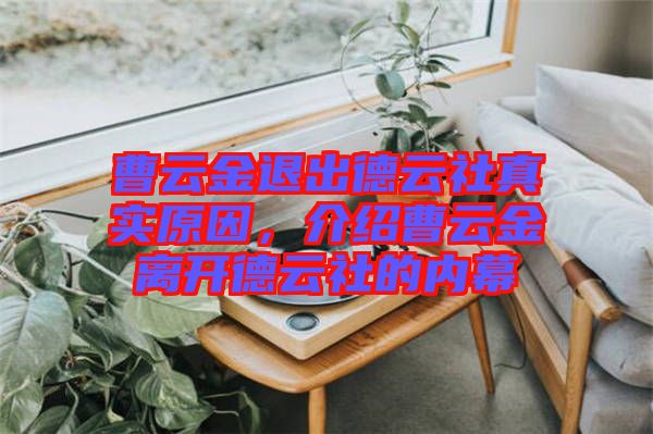 曹云金退出德云社真實原因，介紹曹云金離開德云社的內(nèi)幕