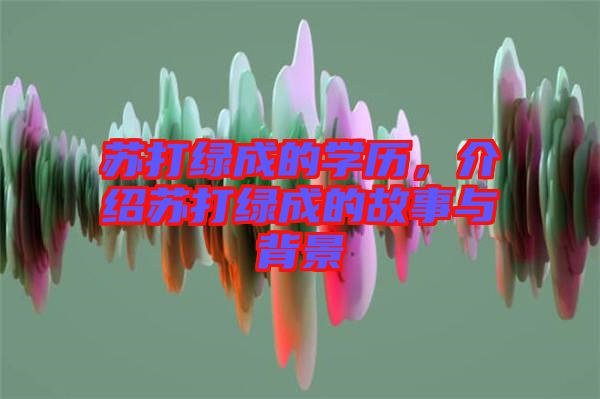 蘇打綠成的學(xué)歷，介紹蘇打綠成的故事與背景