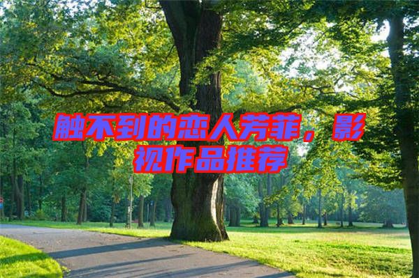 觸不到的戀人芳菲，影視作品推薦