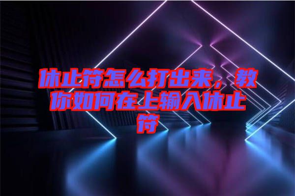 休止符怎么打出來，教你如何在上輸入休止符