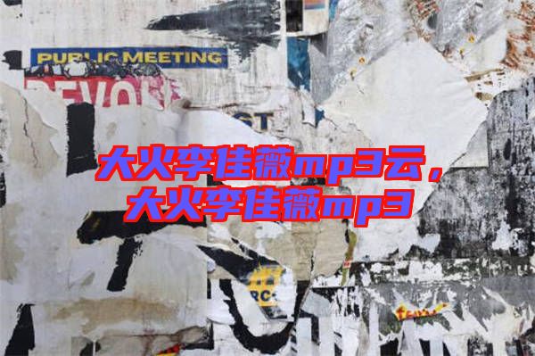 大火李佳薇mp3云，大火李佳薇mp3