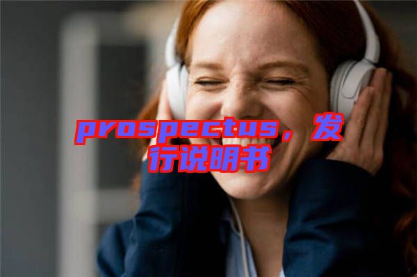 prospectus，發(fā)行說明書
