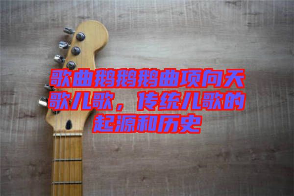 歌曲鵝鵝鵝曲項(xiàng)向天歌兒歌，傳統(tǒng)兒歌的起源和歷史