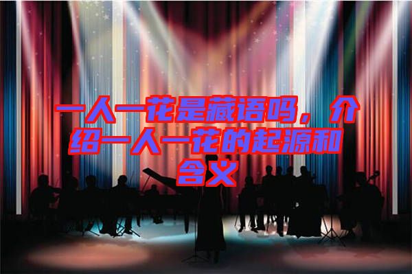 一人一花是藏語嗎，介紹一人一花的起源和含義