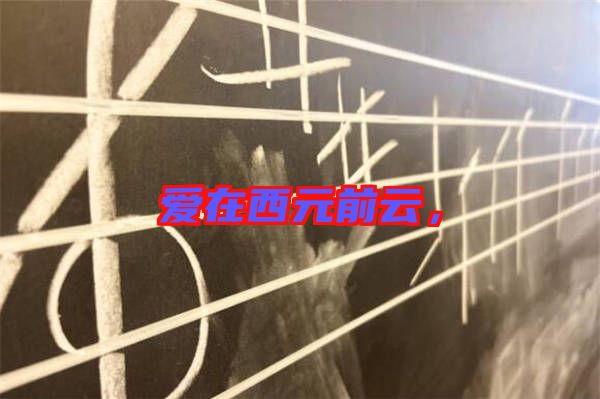 愛在西元前云，