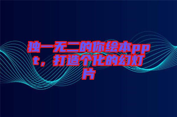 獨(dú)一無(wú)二的你繪本ppt，打造個(gè)化的幻燈片
