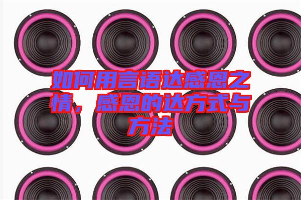 如何用言語(yǔ)達(dá)感恩之情，感恩的達(dá)方式與方法