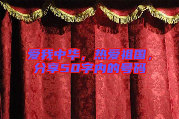 愛我中華，熱愛祖國，分享50字內(nèi)的號碼
