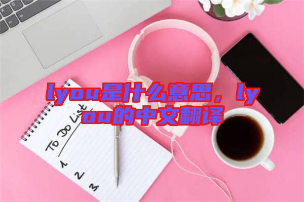 lyou是什么意思，lyou的中文翻譯