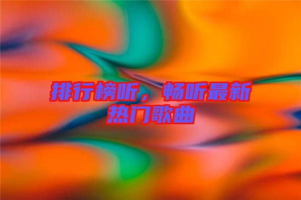 排行榜聽，暢聽最新熱門歌曲