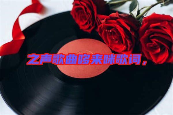 之聲歌曲哆來咪歌詞，