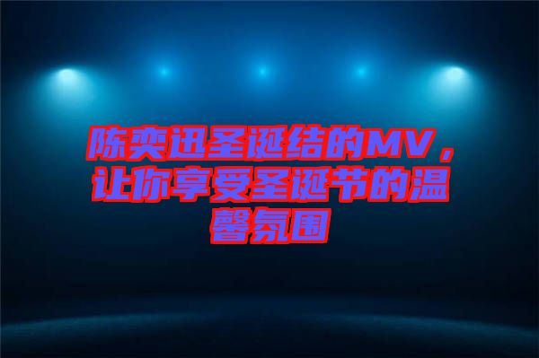 陳奕迅圣誕結(jié)的MV，讓你享受圣誕節(jié)的溫馨氛圍