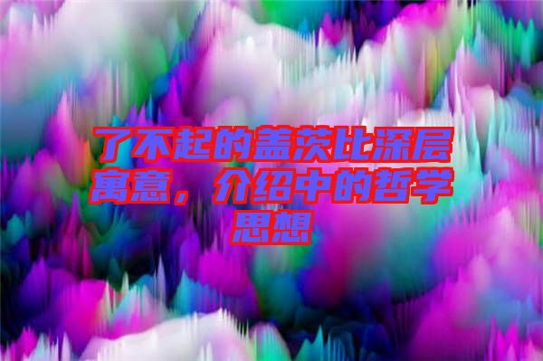 了不起的蓋茨比深層寓意，介紹中的哲學(xué)思想