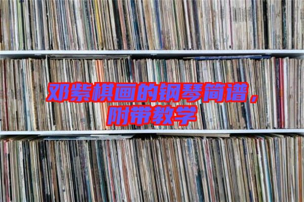 鄧紫棋畫的鋼琴簡譜，附帶教學(xué)