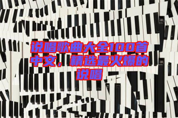 說唱歌曲大全100首中文，精選最火爆的說唱
