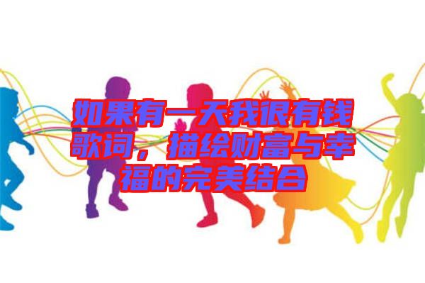 如果有一天我很有錢歌詞，描繪財富與幸福的完美結(jié)合