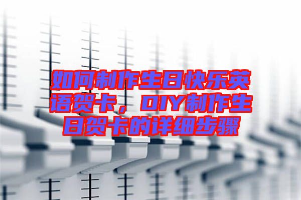 如何制作生日快樂英語賀卡，DIY制作生日賀卡的詳細步驟