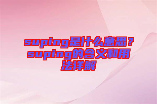 suping是什么意思？suping的含義和用法詳解