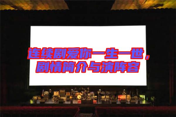連續(xù)劇愛你一生一世，劇情簡介與演陣容